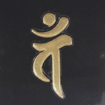 大日如来　蒔絵パネル Amazon.co.jp: 蒔絵シール 梵字 「大日如来 バン (未・申年) 金